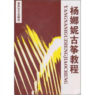 库存九成新杨娜妮古筝教程 9787531320685 杨娜妮编著 春风文艺出版社