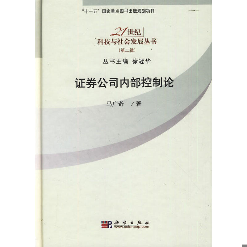 库存九成新 证券公司内部控制论 9787030249937 马广奇著 科学出版社