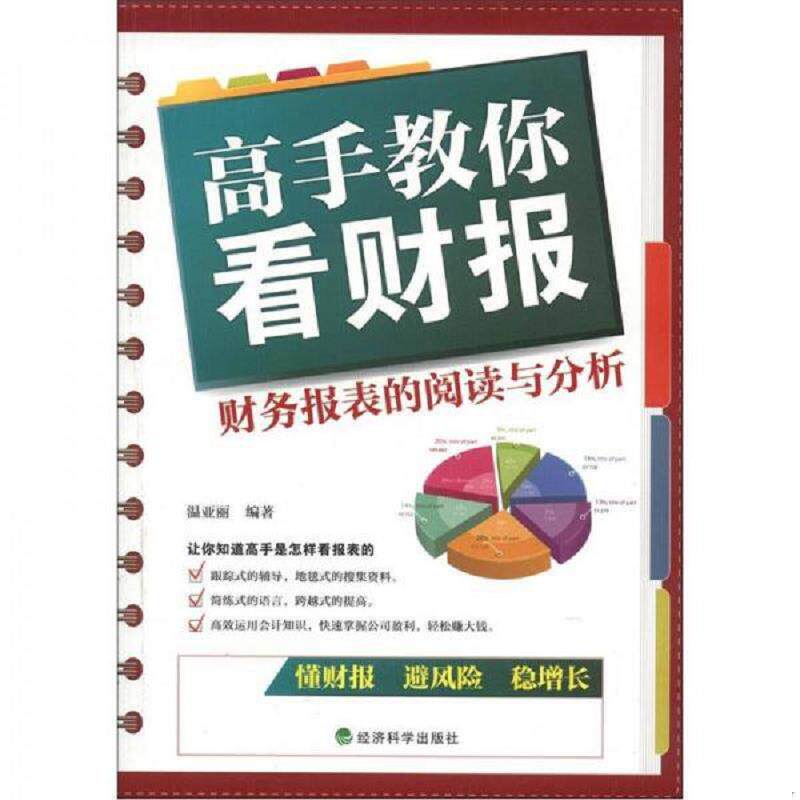 库存九成新高手教你看财报 财务报表的阅读与分析 9787514118582 9787514118582 温亚丽著 经济科学出版社