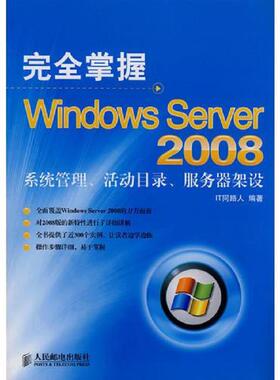 库存九成新完全掌握Windows Server 2008——系统管理、活动目录、服务器架设 9787115196415 IT同路人　编著 人民邮电出版社
