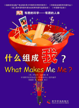 库存九成新有趣的科学·有趣的人体：什么组成我？H41130 9787110059715 英国DK公司 科学普及出版社