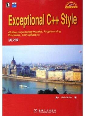 库存九成新Exceptional C++ Style 9787111184843 萨特 机械工业出版社