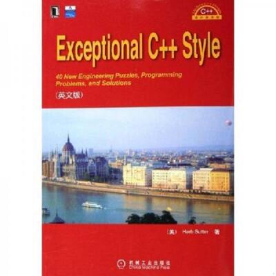 库存九成新Exceptional C++ Style 9787111184843 萨特 机械工业出版社