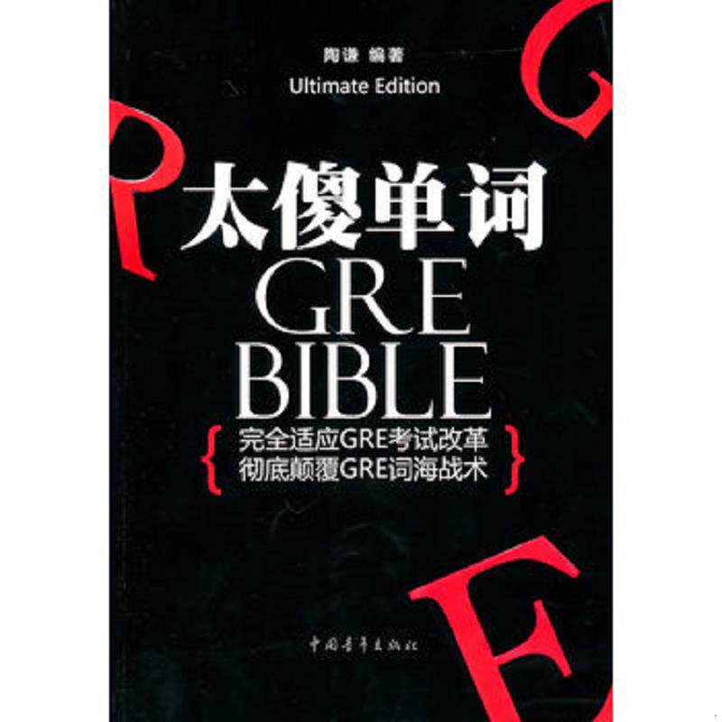 库存九成新太傻单词 9787500695332 本书编写组 中国青年出版社