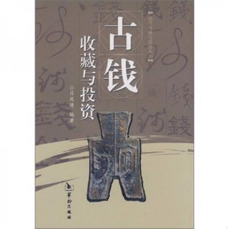 正版库存书9787801785916 古钱收藏与投资 吕凤涛 华龄