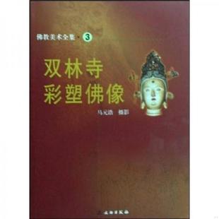 库存九成新佛教美术全集3:双林寺彩塑佛像 9787501025152 马元浩 文物出版社