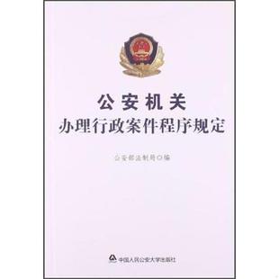 库存九成新公安机关办理行政案件程序规定 9787565312007 公安部法制局 中国人民公安大学出版社