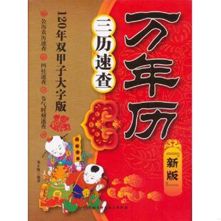 库存九成新万年历:三历速查(新版)(120年双甲子大字版) 9787530464632 邹东陈 北京科学技术出版社