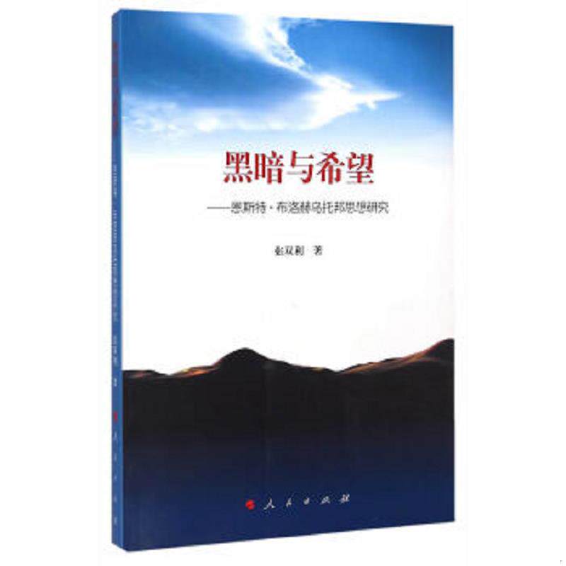 库存九成新??黑暗与希望 9787010142142 张双利 著 人民出版社