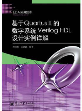 库存九成新基于QuartusII的数字系统VerilogHDL设计实例详解 9787121107412 周润景,苏良碧编著 电子工业出版社