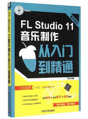 库存九成新FLStudio11音乐制作从入门到精通 9787302384427 李佳编著 清华大学出版社