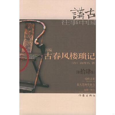 库存九成新新编古春风楼琐记 9787506331814 高拜石著 作家出版社