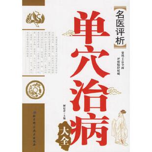 库存九成新名医评析单穴治病大全 9787530434369 解秸萍主编 北京科学技术出版社