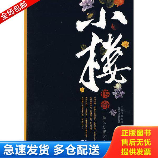 正版库存书9787807423447 小楼传奇 纳兰容若公子 著 百花洲文艺出版社