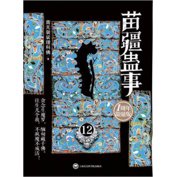 正版库存书9787552005240 苗疆蛊事12  1周年限量版 南无袈裟理科佛著 上海社会科学院出版社