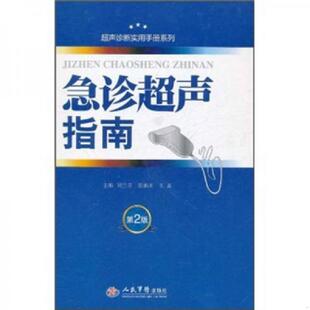 库存九成新超声诊断实用手册系列：急诊超声指南（第2版） 9787509150764 刘兰芬,张素阁,王惠　主编 人民军医出版社