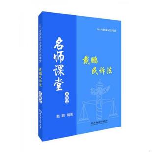 库存九成新戴鹏民诉法真题篇 9787568235105 戴鹏 北京理工大学