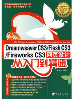 库存九成新DreamweaverCS3 FlashCS3 FireworksCS3网页设计 从入门到精通 9787500678069 孙素华　编著 中国青年出版社
