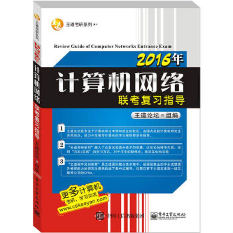 库存九成新王道考研系列：2016年计算机网络联考复习指导 9787121258787 王道论坛　组编 电子工业出版社