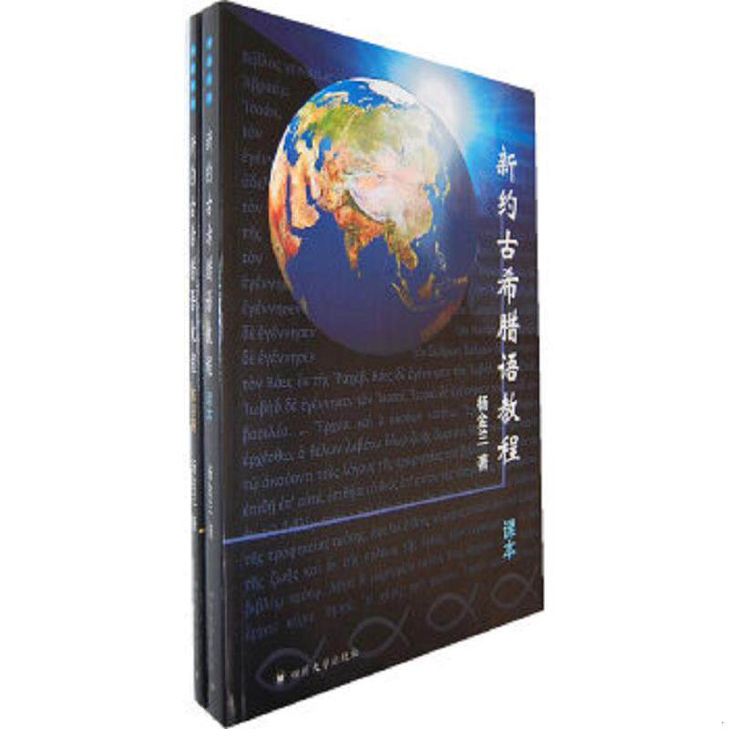 库存九成新新约古希腊语教程 9787561449905 杨金兰　著 四川大学出版社