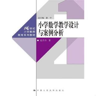 库存九成新小学数学教学设计与案例分析 9787300238784 沈丹丹 中国人民大学出版社