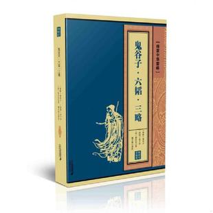 库存九成新鬼谷子 六韬 三略 （ 线装中华国粹） 9787556824441 [春秋]鬼谷子姜子牙（,西周)姜子牙(）、[汉]黄石公 二十一世纪出