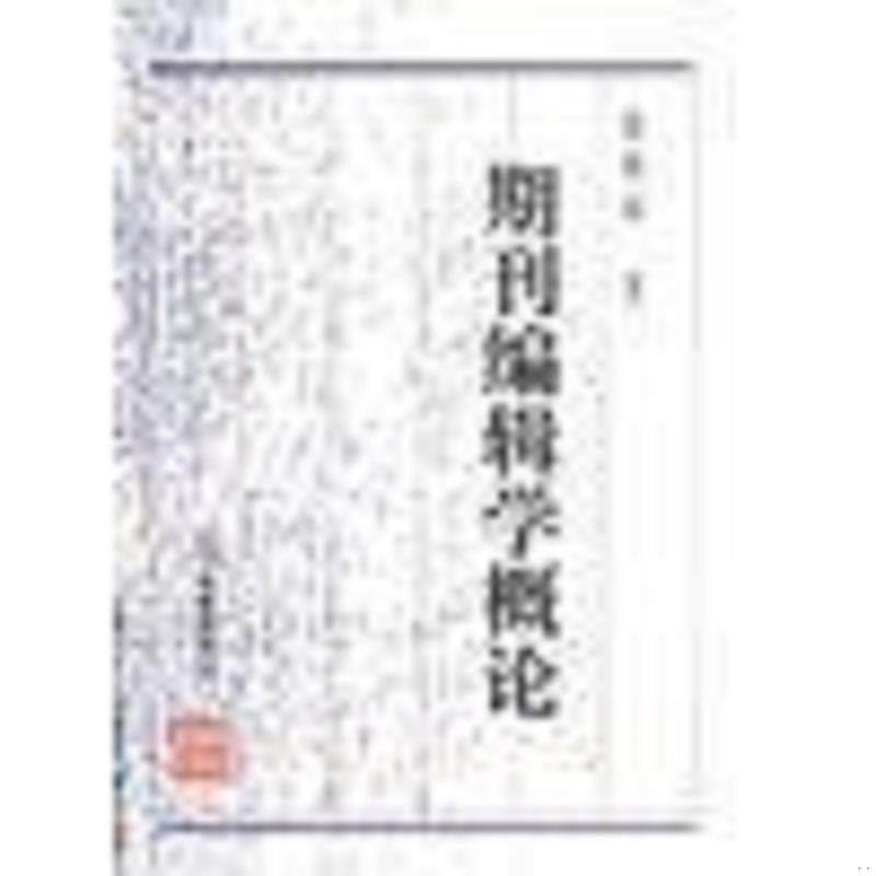 库存九成新期刊编辑学概论 9787538237610 徐柏容 辽宁教育出版社