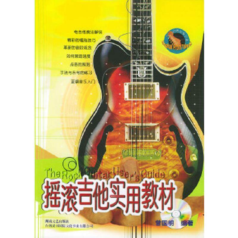 库存九成新摇滚吉他实用教材&mdash;&mdash;台风流行音乐丛书（有CD光盘） 9787540428198 曾国明编著 湖南文艺出版社