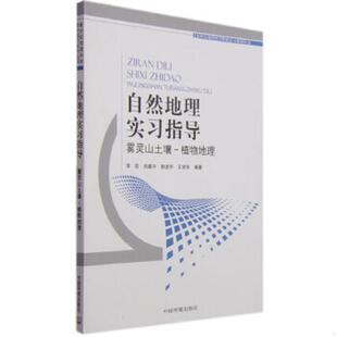 库存九成新自然地理实习指导：雾灵山土壤—植物地理 9787511122568 李宏,刘建中,郭道宇,王学东　编著 中国环境出版社
