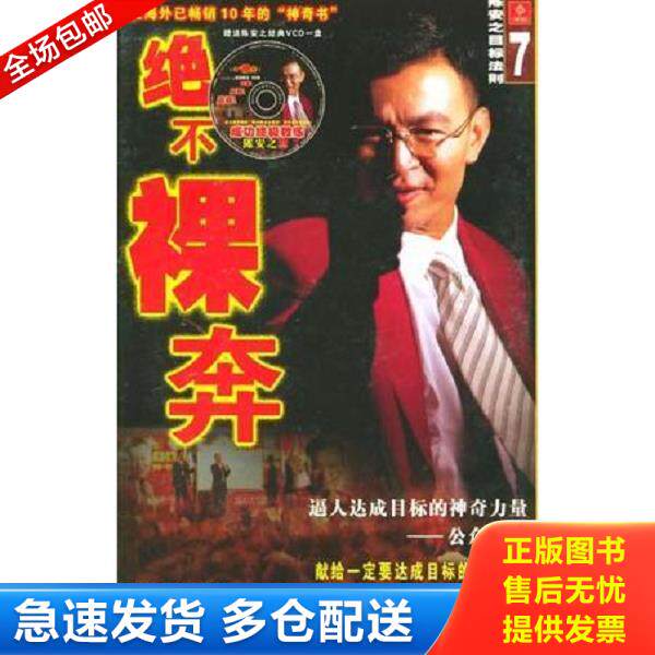正版库存书9787536728288 绝不裸奔 陈安之目标法则 云南民族出版社