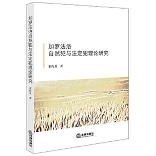 库存九成新加罗法洛的自然犯与法定犯理论研究 9787519702649 米传勇著 法律出版社