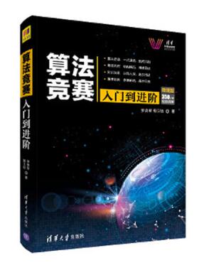库存九成新算法竞赛入门到进阶ACM-ICPC、CCPC、中学NOI竞赛培训指南与知识点详解【正版防伪】 9787302529156 罗勇军