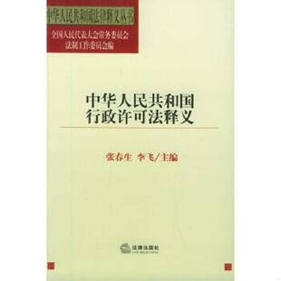 库存九成新中华人民共和国行政许可法释义  全国人大法工委 法律出版社 9787503645778 全国人大法工委等编 法律出版社