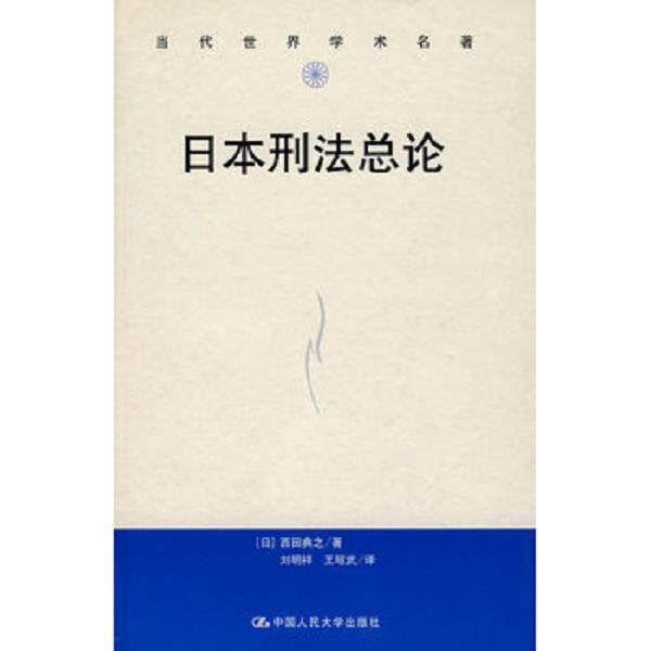 正版库存书9787300078731 日本刑法各论 （日）西田黄之著,刘明祥,王昭武译 中国人民大学出版社有限公司