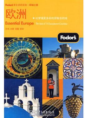 库存九成新Fodors黄金旅游指南·环球之旅：欧洲 9787121103254 刘蕾 电子工业出版社