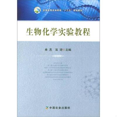 库存九成新生物化学实验教程11413 9787109178670 单志 中国农业出版社