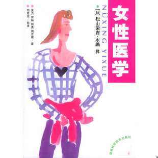 库存九成新女性医学【№161-4】 9787535741608 (日)松山栄,水(山鸟)昇著,黄力等译 湖南科技出版社