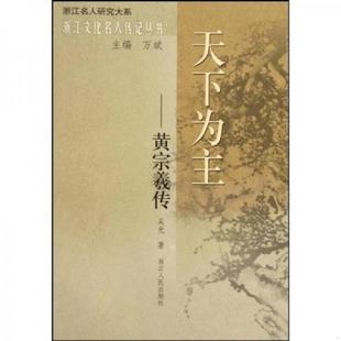 库存九成新天下为主：黄宗羲传 9787213038150 吴光著 浙江人民出版社