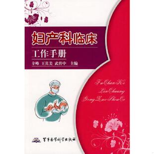 库存九成新妇产科临床工作手册 9787802451131 辛峰,王其美,武传中主编 军事医学科学出版社