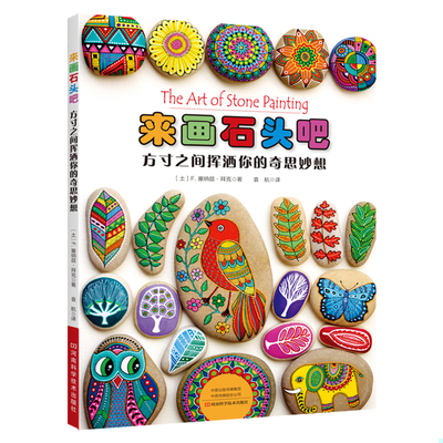 库存九成新【二手书】来画石头吧：方寸之间挥洒你的奇思妙想 9787534994029 9787534994029 ［土］F.塞纳兹·拜克著,袁航译 河南