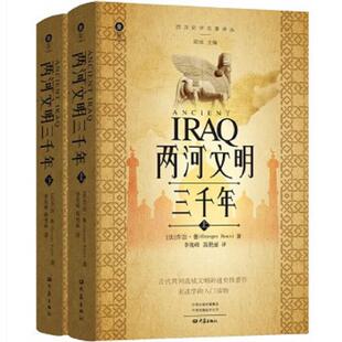库存九成新两河文明三千年上 9787571112325 乔治·鲁 大象出版社