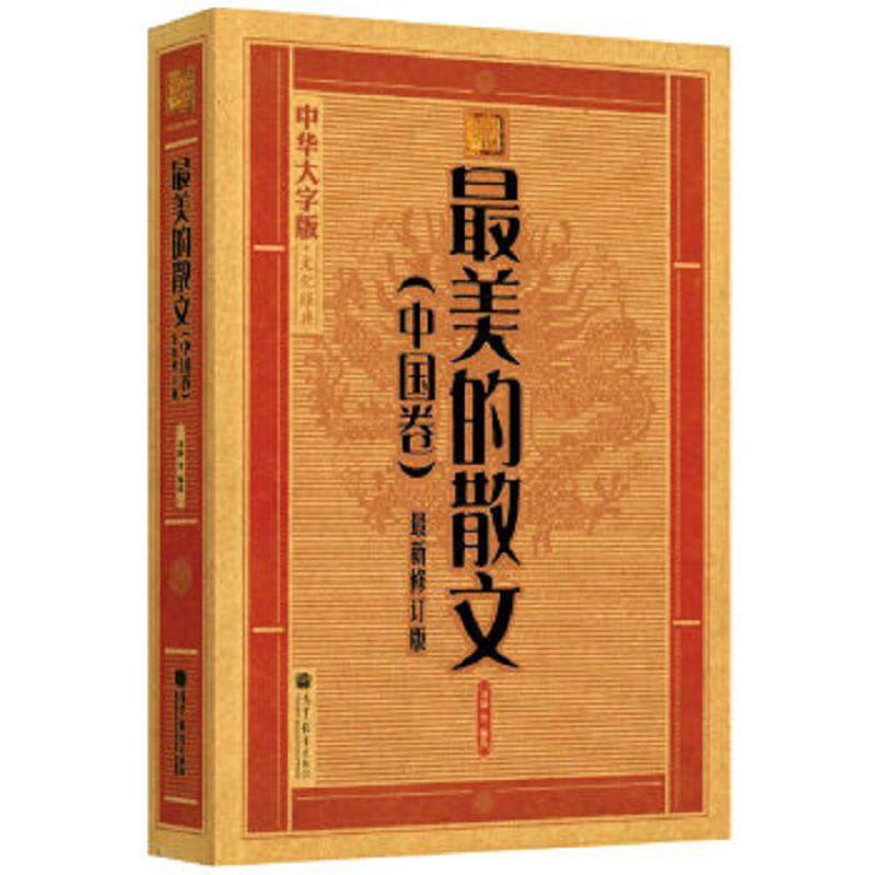 库存九成新最美的散文中国卷最新修订版  刘颖著 高等教育出版社 9787040323696 《大字版文化经典》编委会 高等教育出版社
