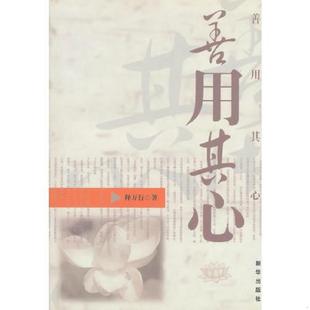 库存九成新善用其心 9787501195299 释万行著 新华出版