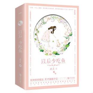 库存九成新.以后少吃鱼(按图发,套装联系客服确认) 9787555276920 鹿灵著,悦读纪出品 青岛出版社