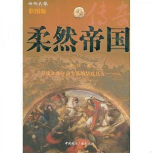 库存九成新 柔然帝国传奇  罗三洋著 中国国际广播出版社 9787507829952 罗三洋著 中国国际广播出版社