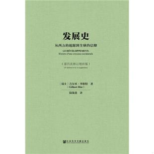 库存九成新发展史 9787520102544 吉尔贝·李斯特（GilbertRist）,陆象著 社会科学文献出版社