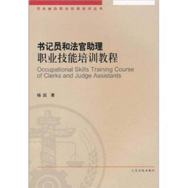 正版库存书9787510901645 书记员和法官助理职业技能培训教程 杨凯 人民法院出版社