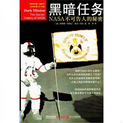 正版库存书9787214068538 黑暗任务：NASA不可告人的秘密 （美）霍格兰　等著 江苏人民出版社