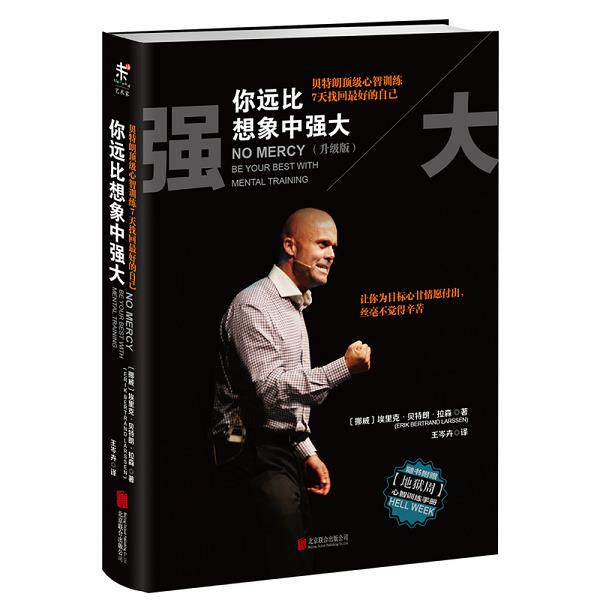 正版库存书9787550258747 实拍  你远比想象中强大升级版 (挪威)埃里克·贝特朗·拉森著,王岑卉译 北京联合出版公司