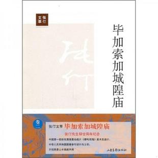 库存九成新毕加索加城隍庙：张仃文萃 卷二 9787547402481 张仃 山东画报出版社